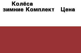 Колёса SsangYong Kyron зимние.Комплект › Цена ­ 45 000 - Пензенская обл., Пенза г. Авто » Шины и диски   